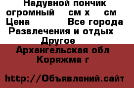 Надувной пончик огромный 120см х 120см › Цена ­ 1 490 - Все города Развлечения и отдых » Другое   . Архангельская обл.,Коряжма г.